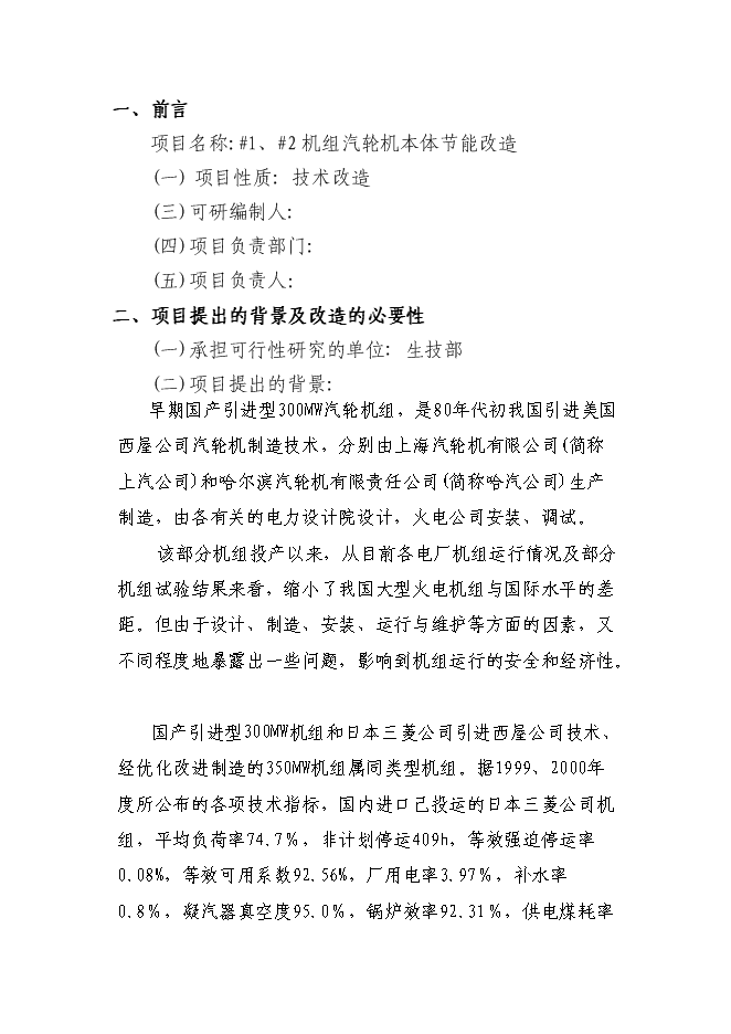 （定稿）機組汽輪機本體技術改造項目投資可行性論證初步設計報告（最終定稿）